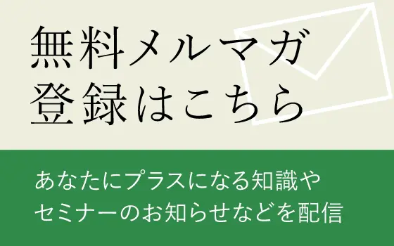 無料メルマガ登録はこちら